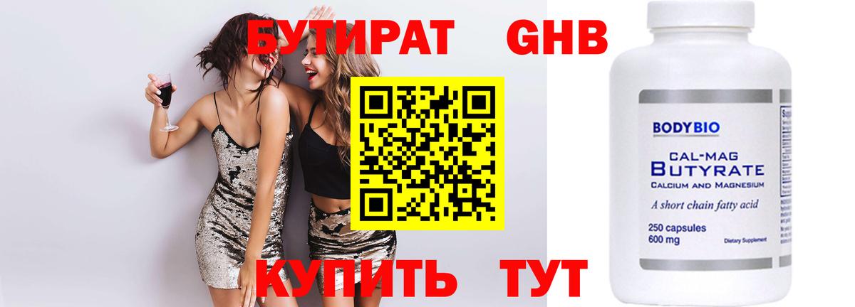 БУТИРАТ Butirat Назрань